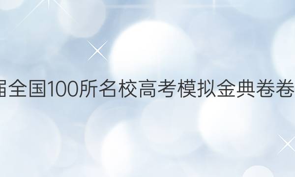 2022屆全國(guó)100所名校高考模擬金典卷卷子答案