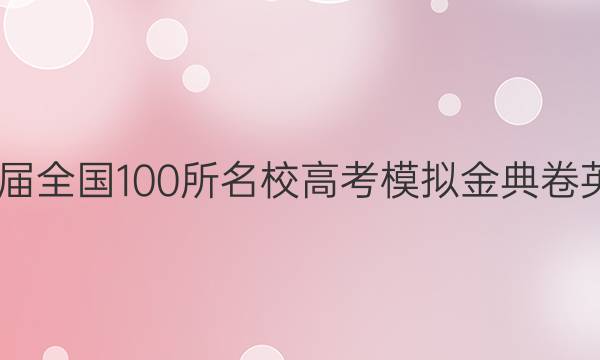 2022ȫ100У߿ģӢ 21-JD.ӢYͼƬ