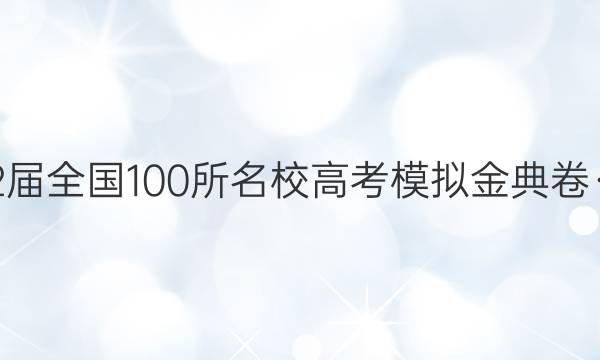 2022屆全國100所名校高考模擬金典卷·文綜（五） 答案