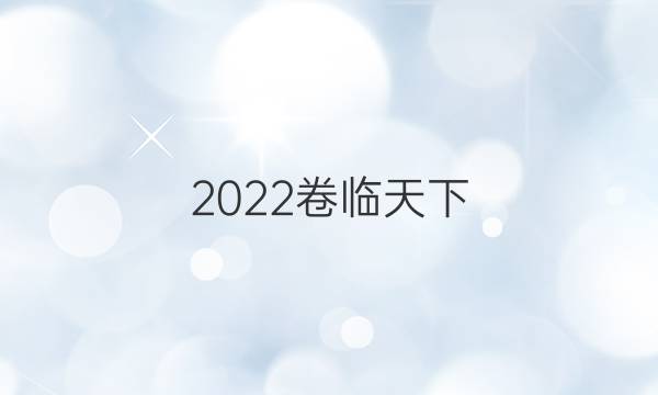 2022 全國(guó)100所名校單元測(cè)試示范卷高三物理十一答案