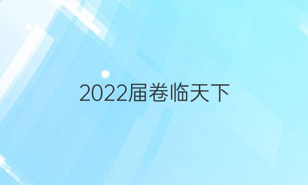 2022屆卷臨天下 全國100所名校高三AB測試示范卷 22·G3AB·化學-R-必考-新-SD 化學(三)3答案