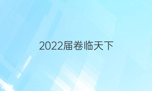 2022屆卷臨天下 全國100所名校單元測試示范卷 22·DY·歷史-選修3 20世紀的戰(zhàn)爭與和平-QG 歷史(二)2答案-第1張圖片-全國100所名校答案網(wǎng)