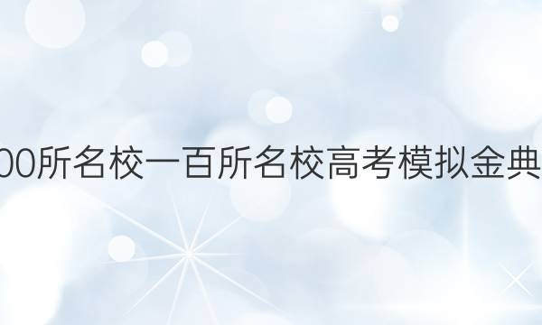 2022屆全國100所名校一百所名校高考模擬金典卷文綜八答案