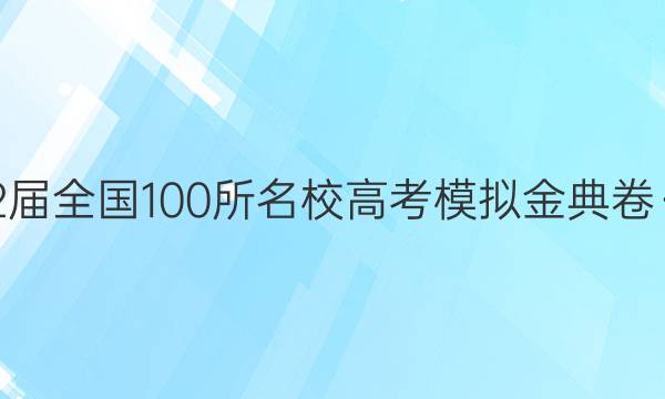 2022屆全國100所名校高考模擬金典卷·數(shù)學(xué)（2）答案