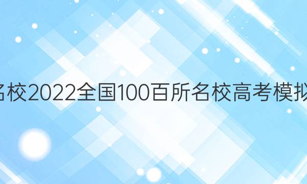 ȫ100У2022ȫ100У߿ģͼƬ