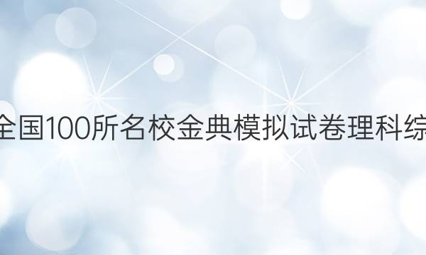 2022屆全國100所名校金典模擬試卷理科綜合5答案