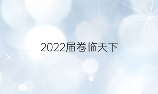 2022屆 全國100所名校單元測試示范卷高三數(shù)學第十九單元答案