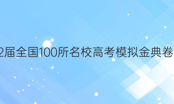 2022屆2022屆全國(guó)100所名校高考模擬金典卷·數(shù)學(xué)二答案