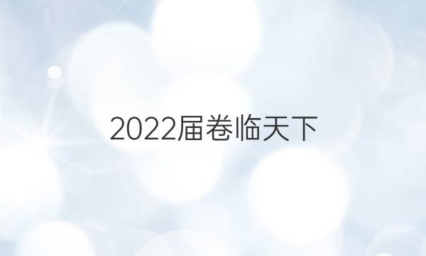 2022屆 全國(guó)100所名校單元測(cè)試示范卷高三數(shù)學(xué)卷一必考答案