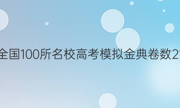 2022屆全國100所名校高考模擬金典卷數(shù)21jdy答案-第1張圖片-全國100所名校答案網(wǎng)