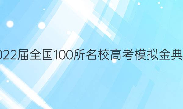 2022屆全國100所名校高考模擬金典卷,，文綜答案