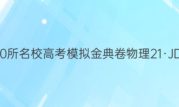 2022屆全國100所名校高考模擬金典卷物理21·JD·物理-Y答案