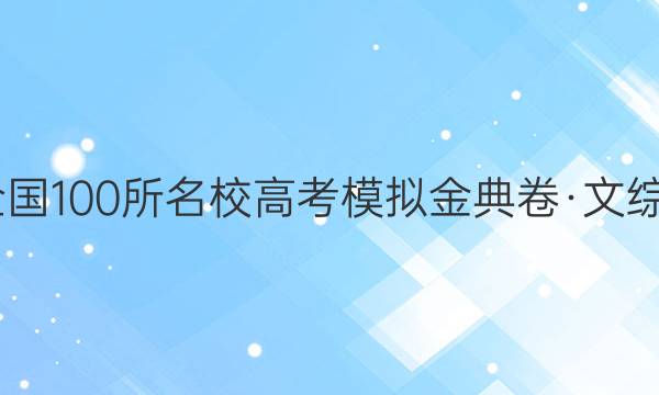 2022屆全國100所名校高考模擬金典卷·文綜十三答案