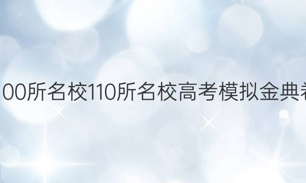 2022屆全國100所名校110所名校高考模擬金典卷語文三答案