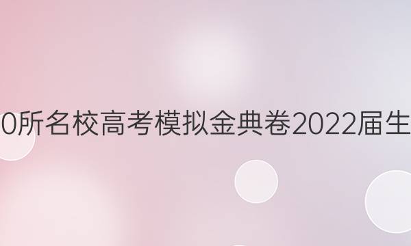 全國100所名校高考模擬金典卷2022屆生物答案