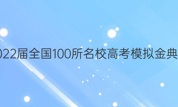 2022屆全國100所名校高考模擬金典卷.語文（十二答案-第1張圖片-全國100所名校答案網(wǎng)