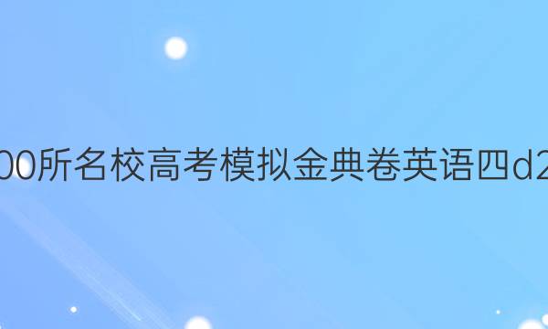 2022全國100所名校高考模擬金典卷英語四d2022屆答案