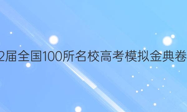 2022屆全國100所名校高考模擬金典卷語文（7）答案-第1張圖片-全國100所名校答案網(wǎng)