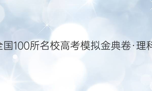 2022屆全國100所名校高考模擬金典卷·理科［21·JD.數(shù)學(xué)（理科）－Y（五）］答案