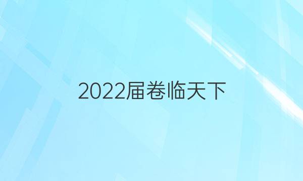 2022屆 全國(guó)100所名校高三AB測(cè)試示范卷 22·G3AB·英語(yǔ)-BSD-必考-QG 英語(yǔ)(二)2答案