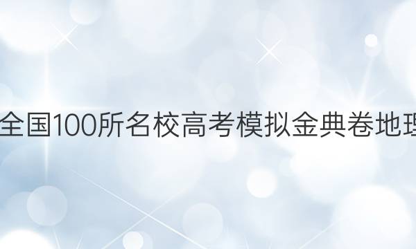 2022屆全國(guó)100所名校高考模擬金典卷地理八答案