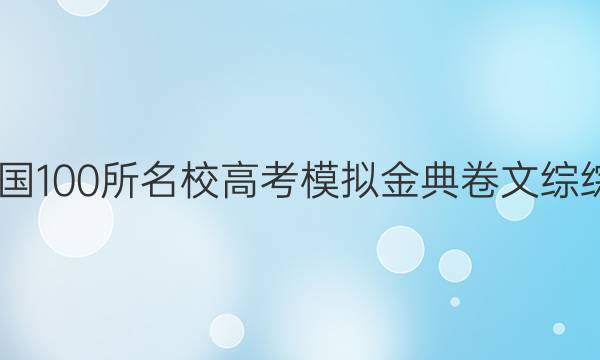 2022屆全國100所名校高考模擬金典卷文綜綜合八答案