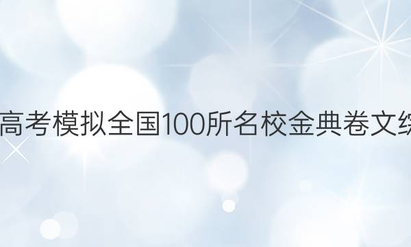 2022屆高考模擬全國(guó)100所名校金典卷文綜三答案