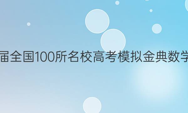 2022屆2022屆全國(guó)100所名校高考模擬金典數(shù)學(xué)卷十二Y答案