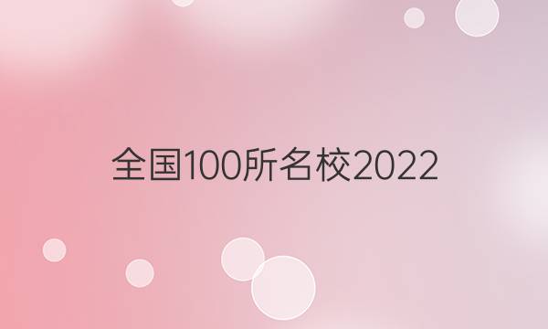 全國100所名校2022 高考模擬金典卷 理綜 1N答案-第1張圖片-全國100所名校答案網(wǎng)