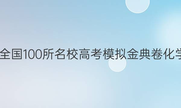 2022屆全國100所名校高考模擬金典卷化學九答案