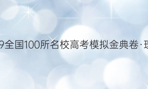 2022屆019全國(guó)100所名校高考模擬金典卷·理綜七答案