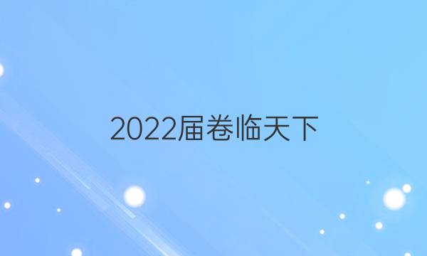 2022屆 全國100所名校高三AB測試示范卷 22·G3AB·生物-R-必考-新-GDONG 生物(十一)11答案