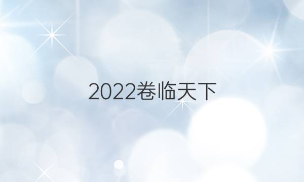 2022卷臨天下 全國100所名校單元測試卷高三歷史答案