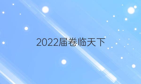 2022屆卷臨天下 全國(guó)100所名校高三AB測(cè)試示范卷 22·G3AB·歷史-RMB-必考-QG 歷史(四)4答案