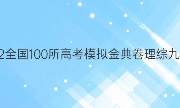 2022全國(guó)100所高考模擬金典卷理綜九答案