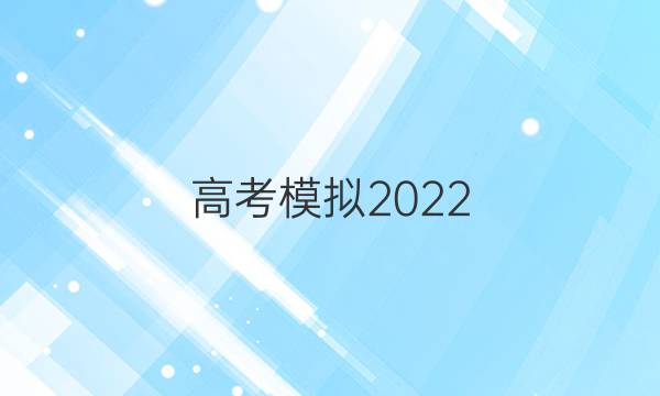 高考模擬2022 全國(guó)100所名校理綜金典卷五答案