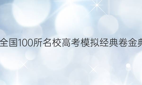 2022屆全國100所名校高考模擬經(jīng)典卷金典卷答案-第1張圖片-全國100所名校答案網(wǎng)