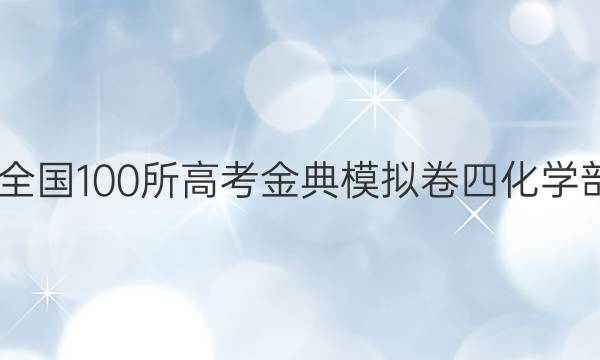 2022屆全國100所高考金典模擬卷四化學部分答案