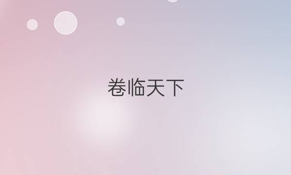  全國100所名校2022屆高考模擬金典卷理綜卷五20JD.Y答案