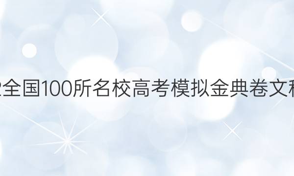 2022屆2022全國100所名校高考模擬金典卷文科綜合六答案