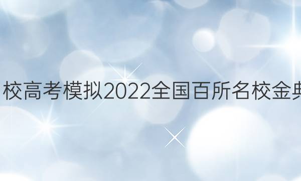 全國(guó)100所名校高考模擬2022全國(guó)百所名校金典卷歷史答案