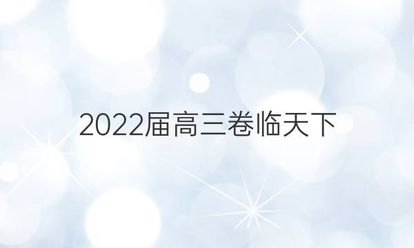 2022屆高三卷臨天下 全國100所名校單元測試示范卷 22·G3DY·語文-必考-QG 語文(二十)20答案