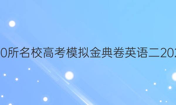 全國(guó)100所名校高考模擬金典卷英語(yǔ)二2022答案