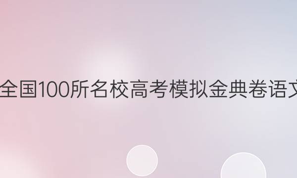 2022屆全國100所名校高考模擬金典卷語文答案三