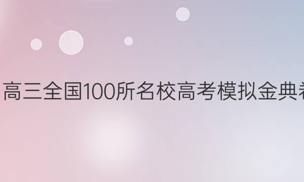 2022屆2022屆高三全國(guó)100所名校高考模擬金典卷文科數(shù)學(xué)答案