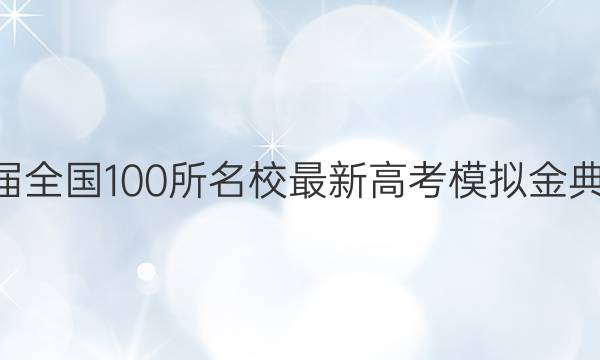 2022屆全國100所名校最新高考模擬金典卷文綜一答案-第1張圖片-全國100所名校答案網(wǎng)