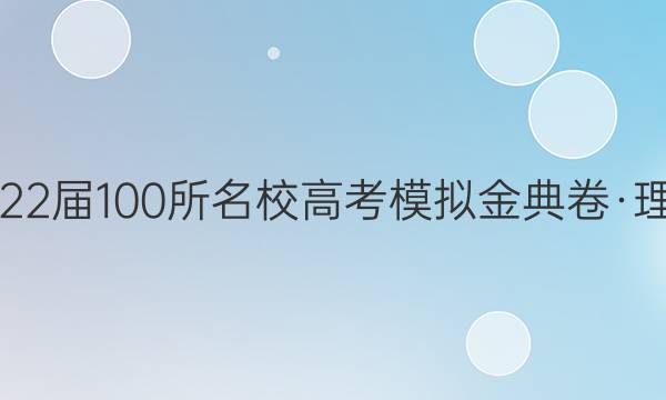 2022屆100所名校高考模擬金典卷·理綜 【20·JD·理綜卷-N】答案