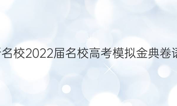 全國100所名校2022屆名校高考模擬金典卷語文八答案