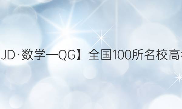 2022졾21JDѧQGȫ100У߿ģ()ȫƴͼƬ