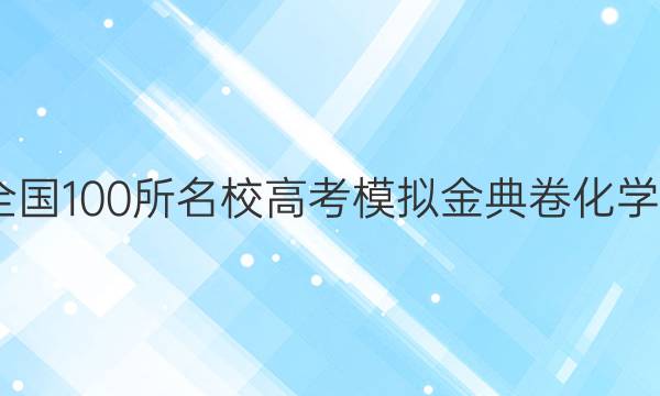 2022屆全國100所名校高考模擬金典卷化學(xué)卷九答案-第1張圖片-全國100所名校答案網(wǎng)